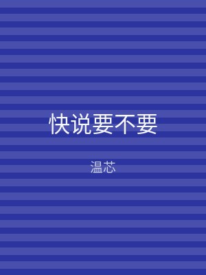 快说要不要