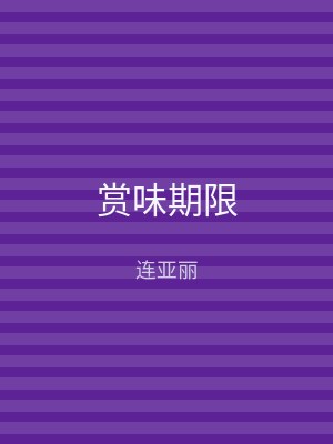 赏味期限