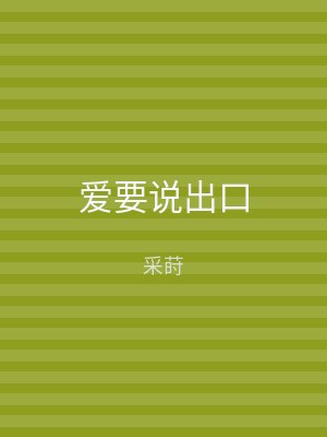 爱要说出口