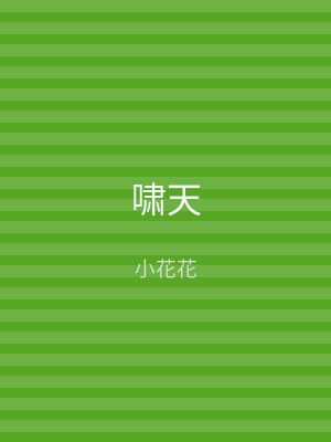 啸天