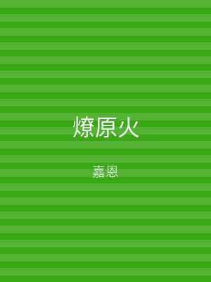 燎原火