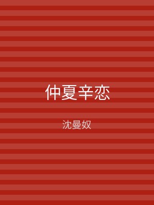 仲夏辛恋