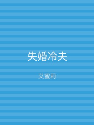 失婚冷夫