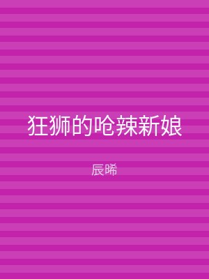 狂狮的呛辣新娘