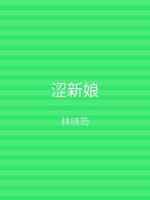 涩新娘