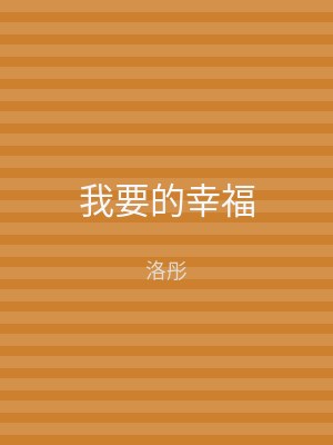我要的幸福