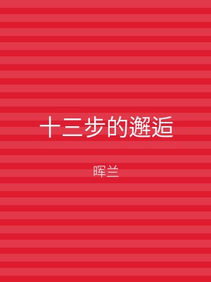 十三步的邂逅