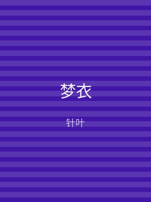 梦衣