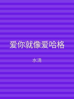爱你就像爱哈格