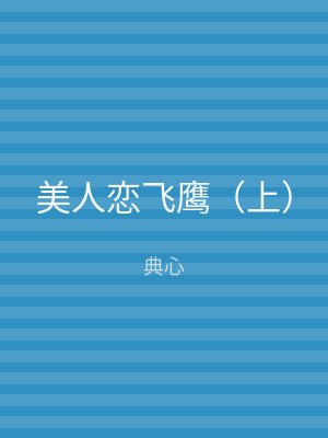 美人恋飞鹰（下）
