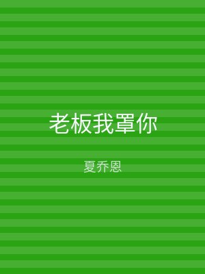 老板我罩你