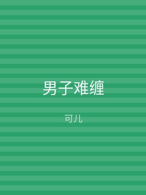 男子难缠