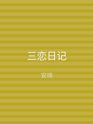 三恋日记