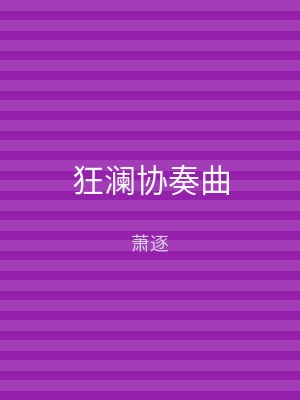 狂澜协奏曲