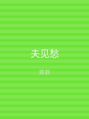 夫见愁