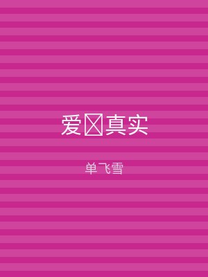 爱真实