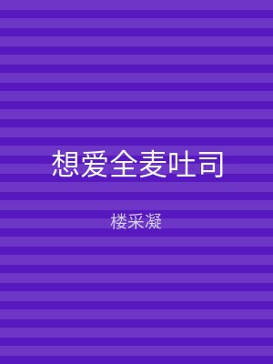 想爱全麦吐司
