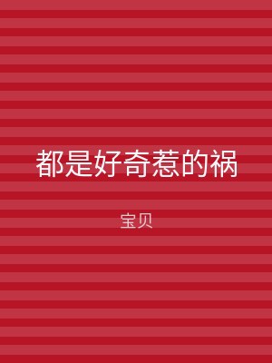 都是好奇惹的祸