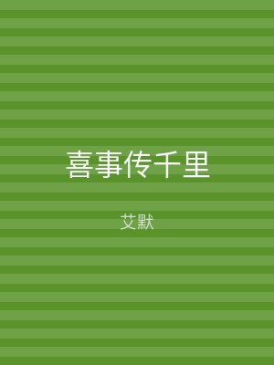 喜事传千里