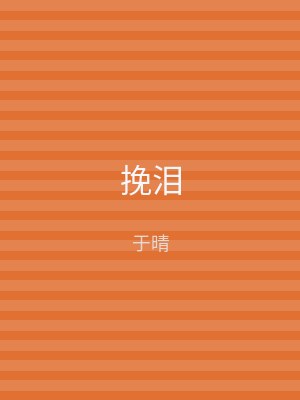 挽泪
