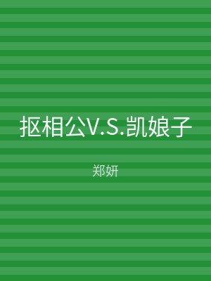 抠相公V.S.凯娘子