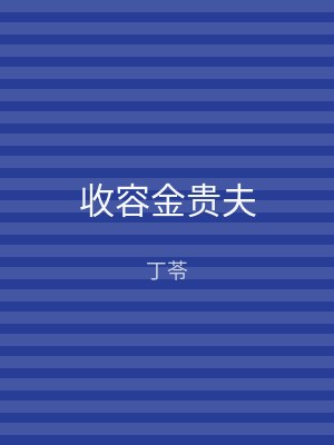 收容金贵夫