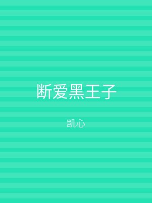 断爱黑王子