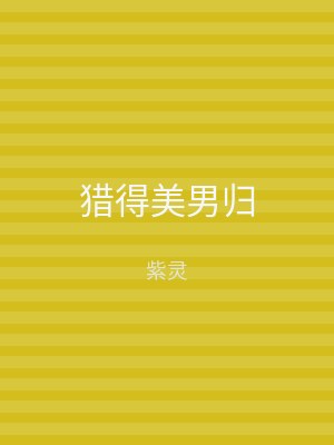 猎得美男归