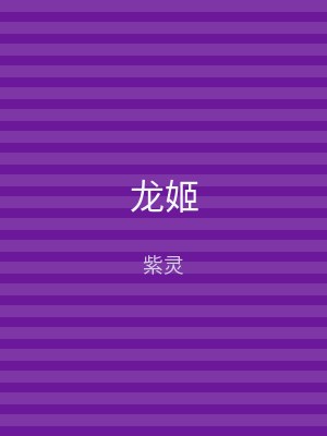 龙姬