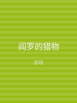 阎罗的猎物