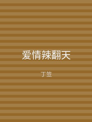爱情辣翻天