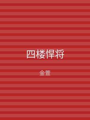 四楼悍将
