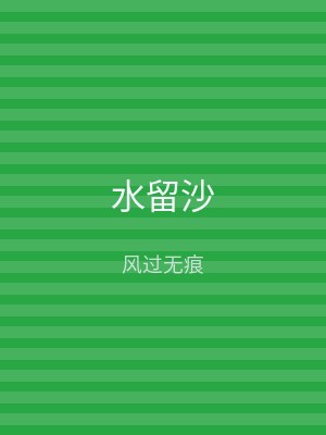 水留沙