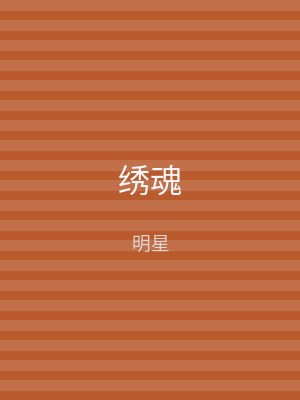 绣魂