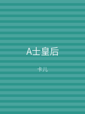 A士皇后