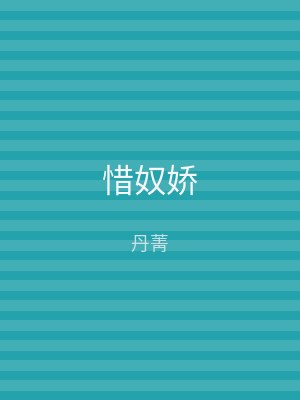 惜奴娇