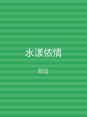 水漾侬情