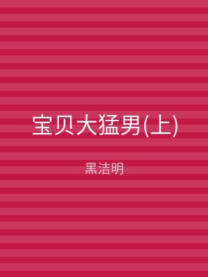 宝贝大猛男(下)