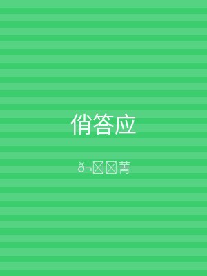 俏答应