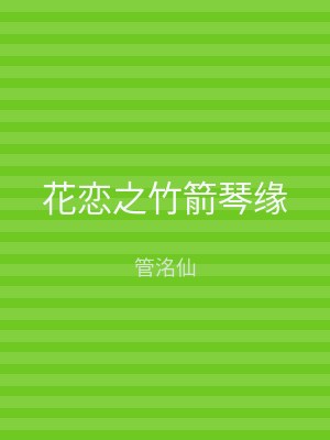 花恋之竹箭琴缘