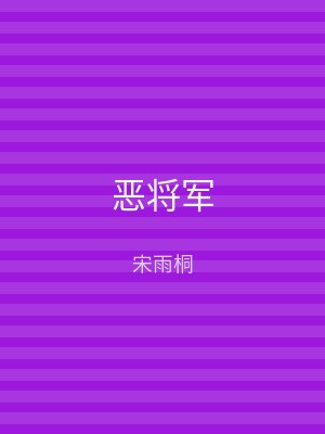 恶将军