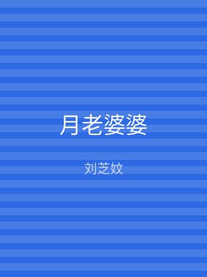 月老婆婆