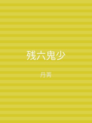 残六鬼少