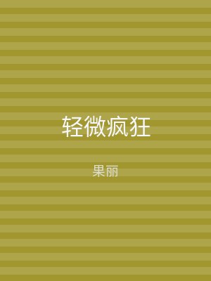 轻微疯狂
