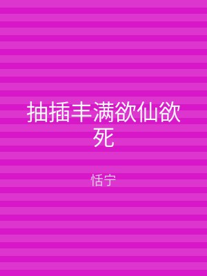 抽插丰满欲仙欲死
