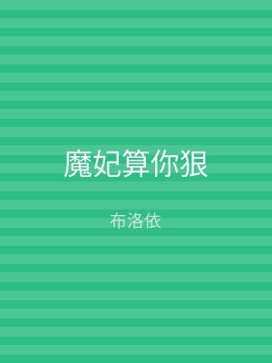 魔妃算你狠