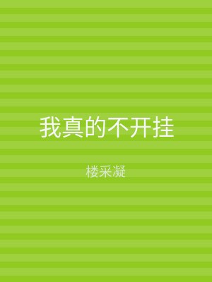 我真的不开挂