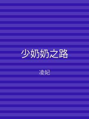 少奶奶之路