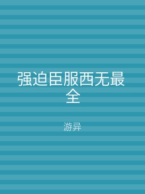 强迫臣服西无最 全