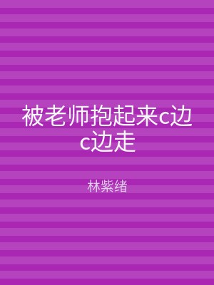 被老师抱起来c边c边走